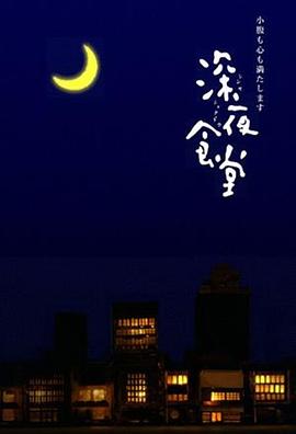 深夜食堂2009海报