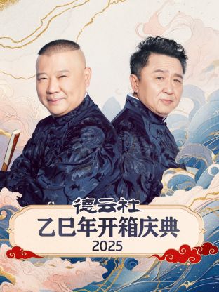 德云社乙巳年开箱庆典2025海报