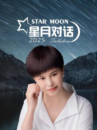 星月对话2025海报