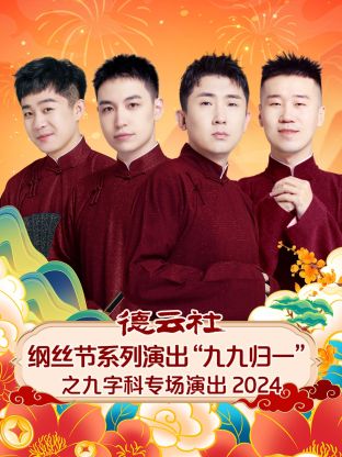 德云社纲丝节系列演出“九九归一”之九字科专场演出2024海报