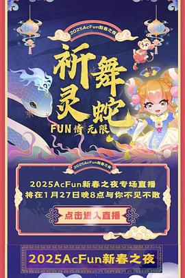 2025ACFUN春晚海报