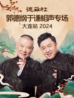 德云社郭德纲于谦相声专场大连站2024海报