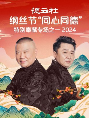 德云社纲丝节“同心同德”之特别奉献专场之二2024海报