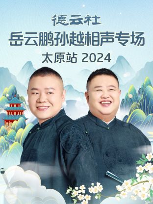 德云社岳云鹏孙越相声专场太原站2024海报