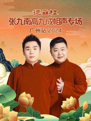 德云社张九南高九成相声专场广州站2024海报