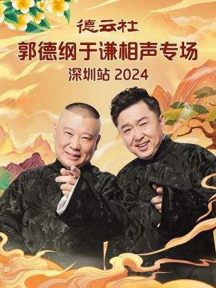 德云社郭德纲于谦相声专场深圳站2024海报