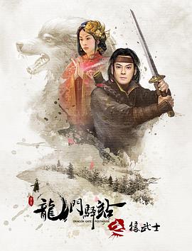 龙门驿站之狼武士海报