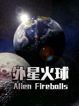 外星火球海报