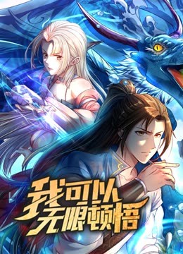 动态漫画·我可以无限顿悟第一季海报