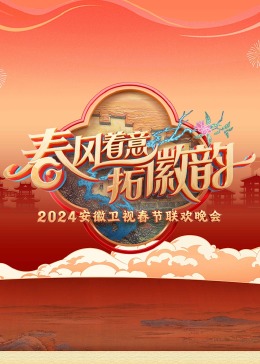 2024安徽卫视春晚海报