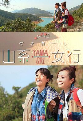 山系女行Yama Girl海报