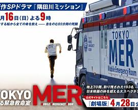 TOKYO MER～隅田川mission～海报