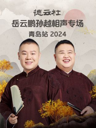 德云社岳云鹏孙越相声专场青岛站2024海报