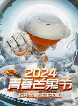 2024青春芒果节海报