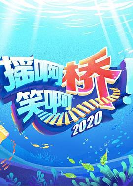 摇啊笑啊桥2020海报