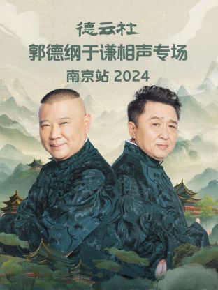 德云社郭德纲于谦相声专场南京站2024海报