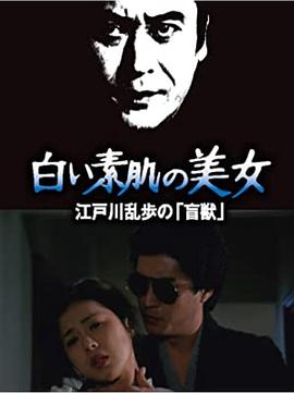 明智小五郎美女系列21：白肌肤的美女海报