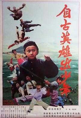 自古英雄出少年1983海报