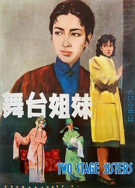 舞台姐妹1964海报