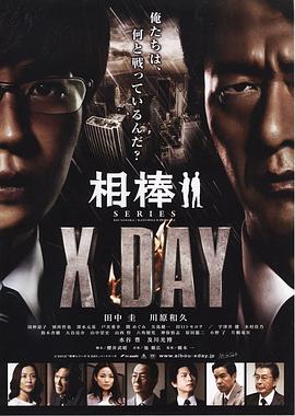 相棒シリーズ X DAY海报