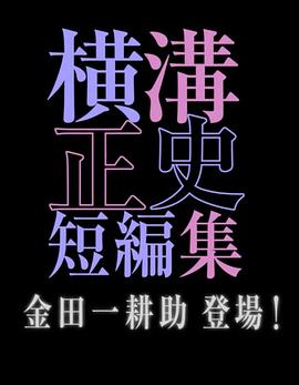 横沟正史短篇集 金田一耕助登场海报