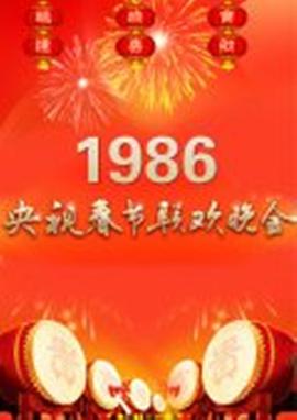 1986年中央电视台春节联欢晚会海报