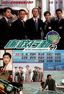 廉政行动1996海报