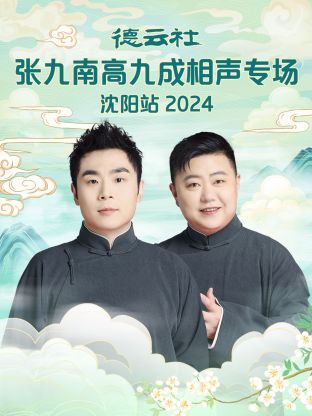 德云社张九南高九成相声专场沈阳站2024海报