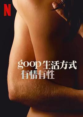 GOOP 生活方式：有情有性第一季海报