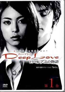 步之物语 Deep Love ～アユの物語～海报