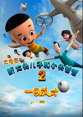 新大头儿子和小头爸爸2一日成才2016海报