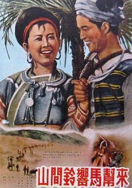 山间铃响马帮来1954海报