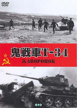 鬼战车T-34海报