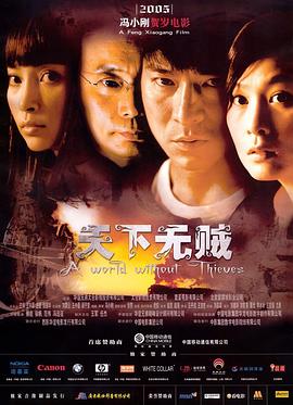 天下无贼2004海报