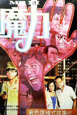 魔力1988海报