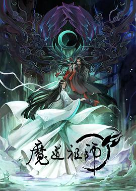 魔道祖师方言版海报